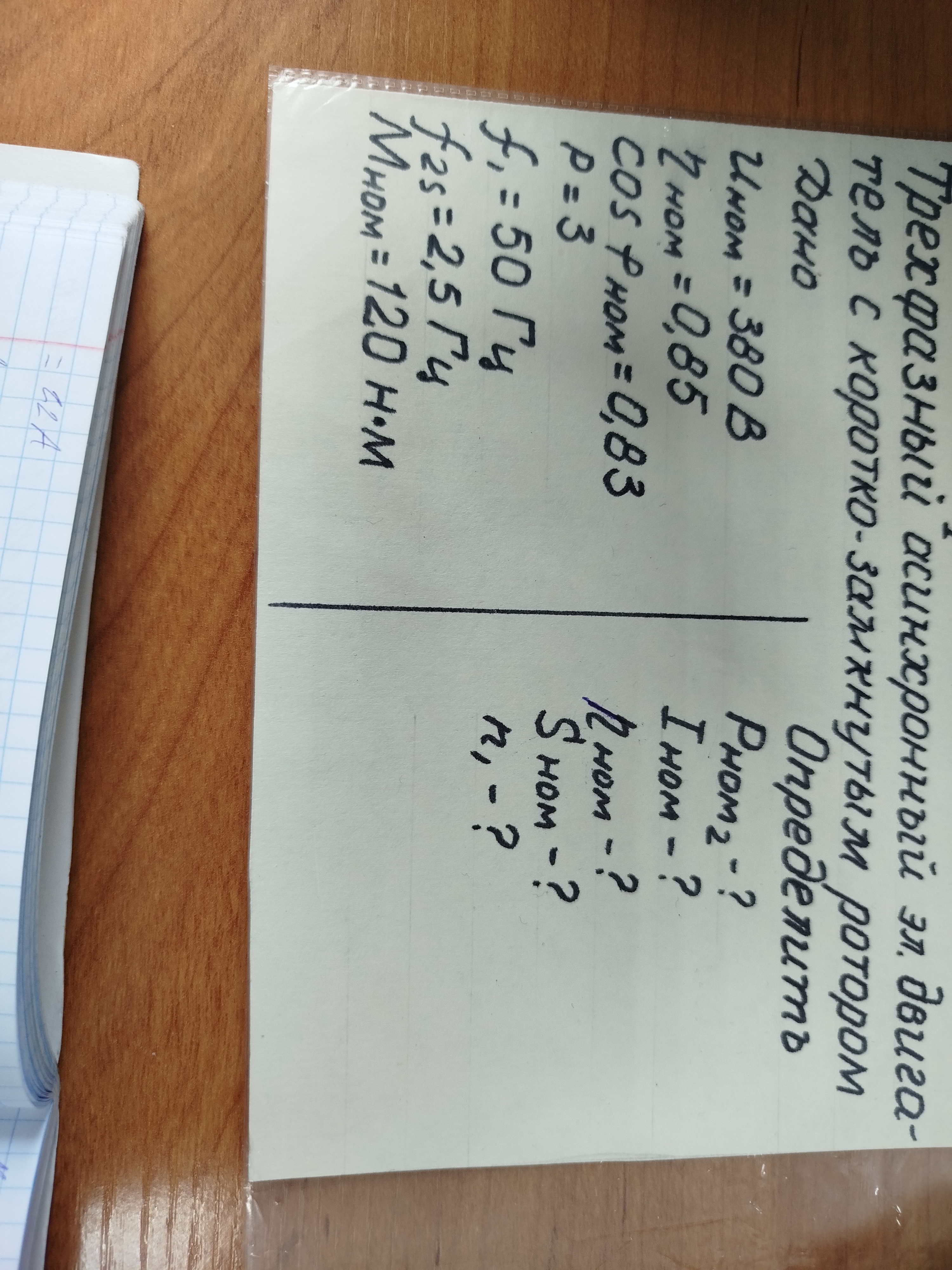 Помогите найти Pном2
